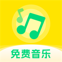 畅听免费音乐