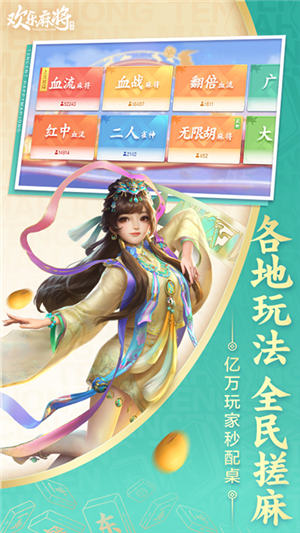欢乐麻将(免费版)