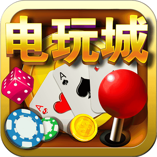 街机电玩城手机版