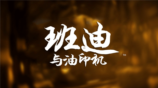 班迪与油印机(Bendy)