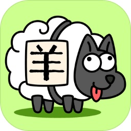 羊了个羊极速版正版游戏