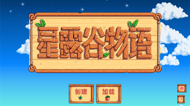 星露谷物语