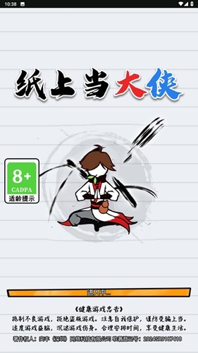 纸上当大侠