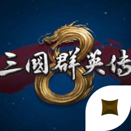 三国群英传8威力加强版