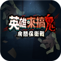 英雄来搞鬼房间保卫战