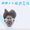 坤坤小心(Huakucha)