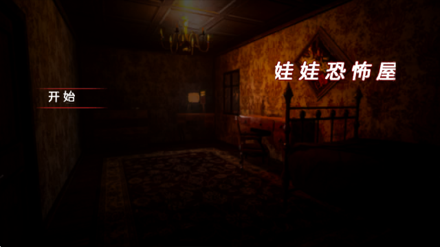 娃娃恐怖屋