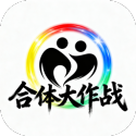 合体大作战游戏