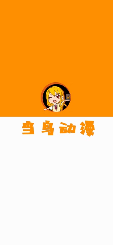 当鸟动漫