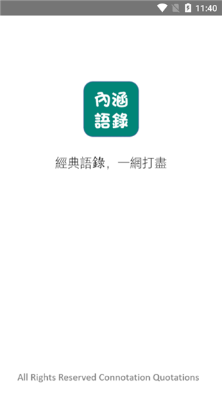 内涵语录