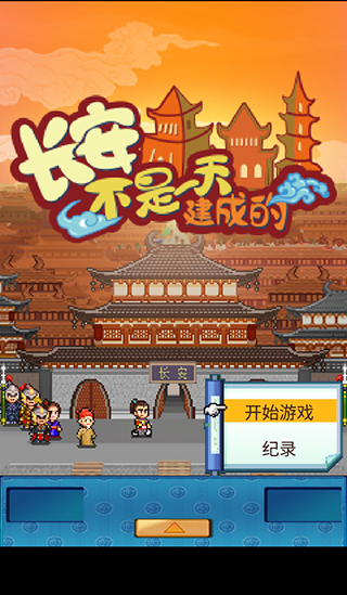 长安不是一天建成的内置菜单版