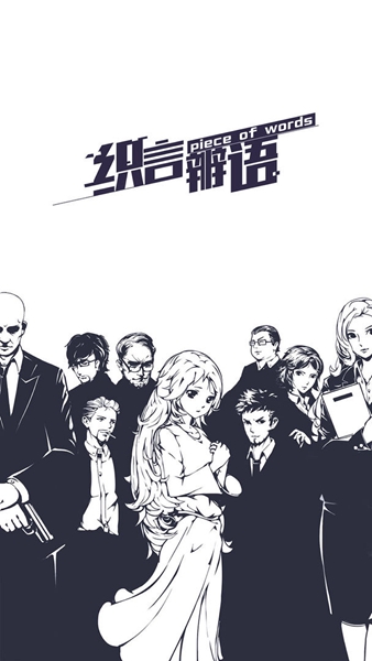 织言辨语1