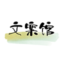 文案馆无广告版