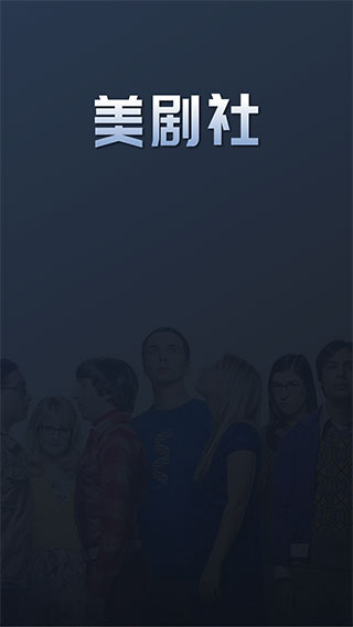 美剧社TV电视版