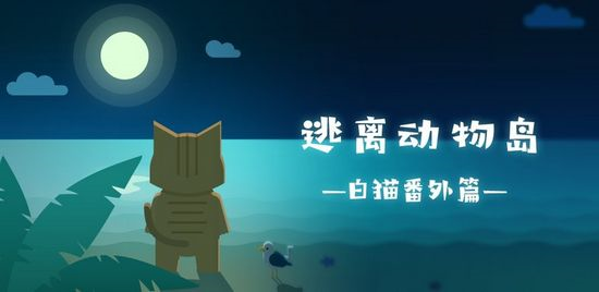逃离动物岛1