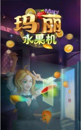 玛丽水果机赢话费游戏