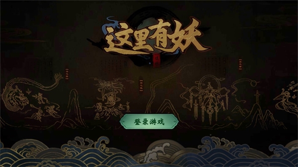 这里有妖3