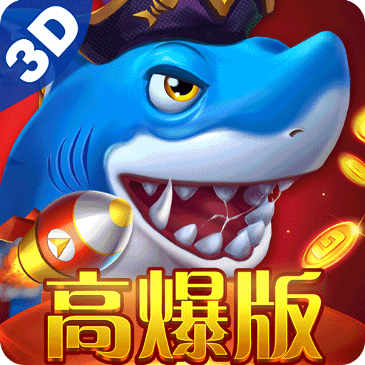贝贝捕鱼高爆版