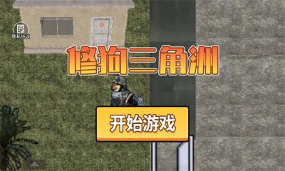 修狗三角洲免费最新版本