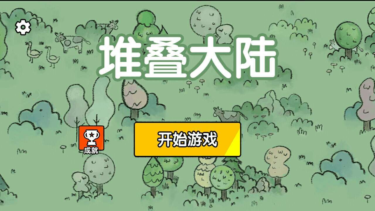 堆叠大陆免广告版