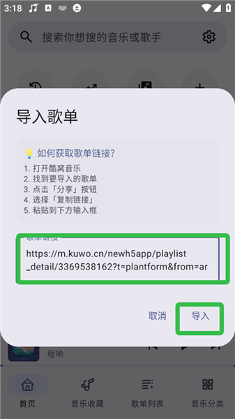 如何导入酷我歌单配图4