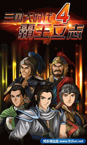 三国大时代4完美初始存档版