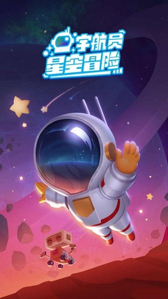 宇航员星空冒险无限金币钻石版
