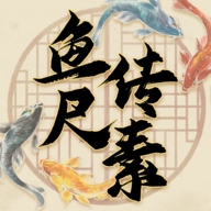 鱼传尺素测试版