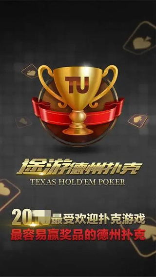 途游德州官网版