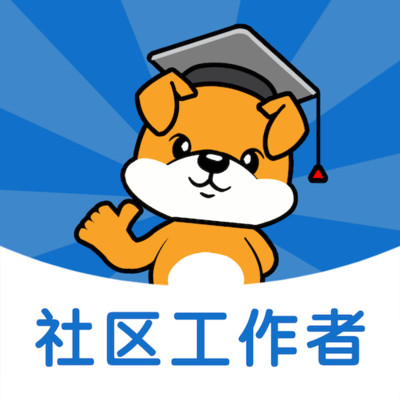 社区工作者练题狗