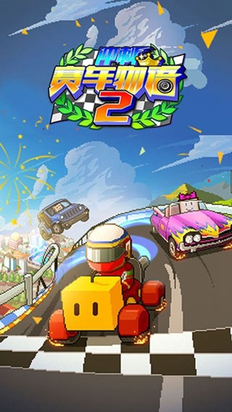 冲刺赛车物语2无限GP无限道具版