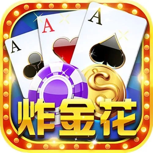 炸金花经典单机版