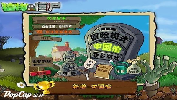 植物大战僵尸贝塔版内置菜单