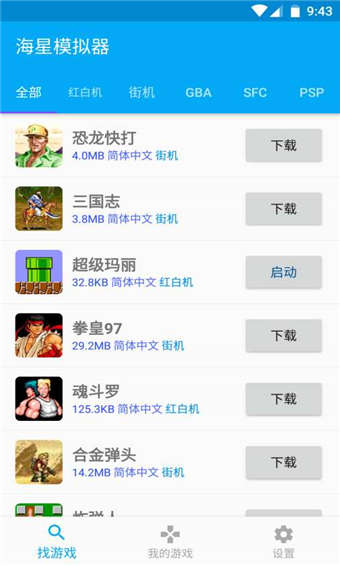 海星模拟器修复版