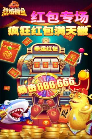 烈焰捕鱼红包版