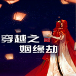 穿越之姻缘劫最新版