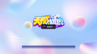 天威娱乐手机官网版