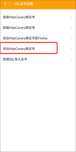 HTTPCANARY高级版怎么安装证书