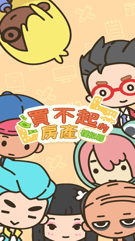买不起的房产模拟器折相思