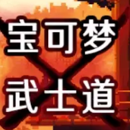 宝可梦武士道内置菜单最新版