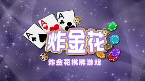 aaa炸金花可以送礼物版本