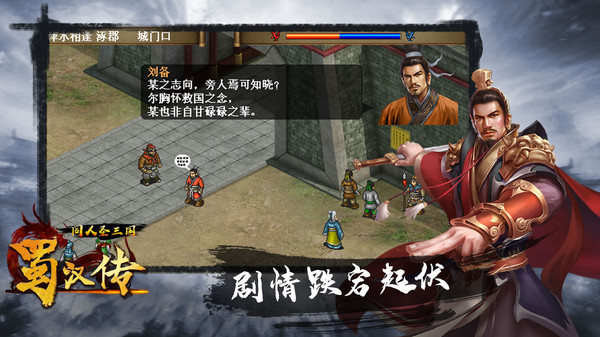 同人圣三国蜀汉传
