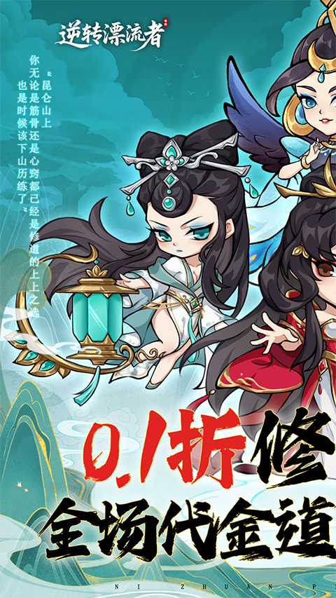 逆转漂流者免费版