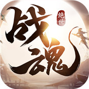 绝世战魂