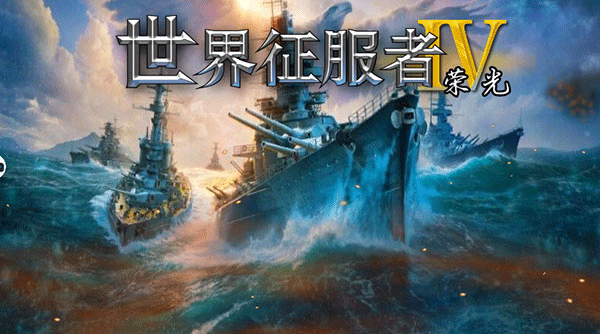 世界征服者4荣光最终版