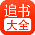 52追书大全免费版