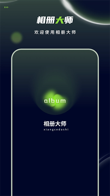 相册大师免费版