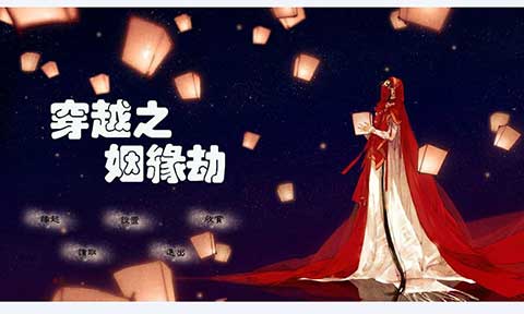 穿越之姻缘劫最新版