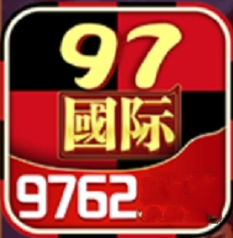 97国际官网版游戏