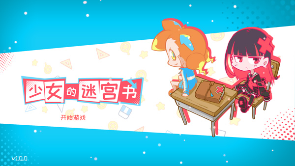 少女的迷宫书